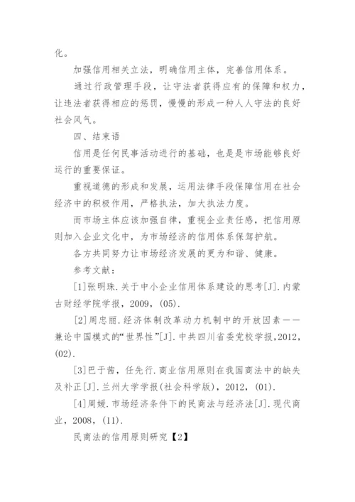 民商法的信用原则论文.docx