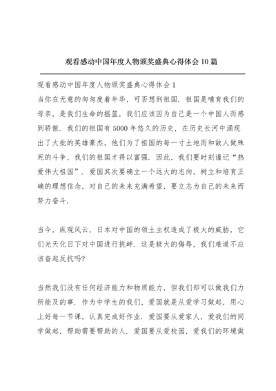 观看感动中国年度人物颁奖盛典心得体会10篇.docx