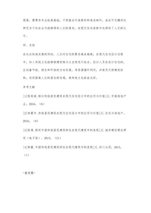 传统居民建筑在现代住宅设计中的应用与价值.docx