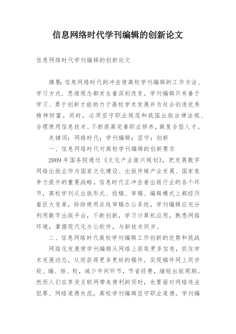 信息网络时代学刊编辑的创新论文.docx
