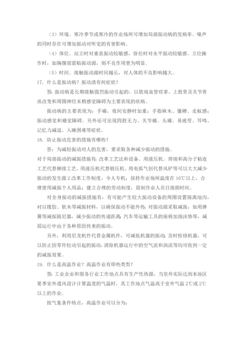 职业健康基本知识.docx