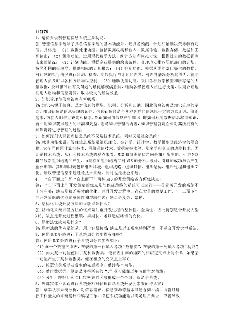 管理信息系统问答题共2页