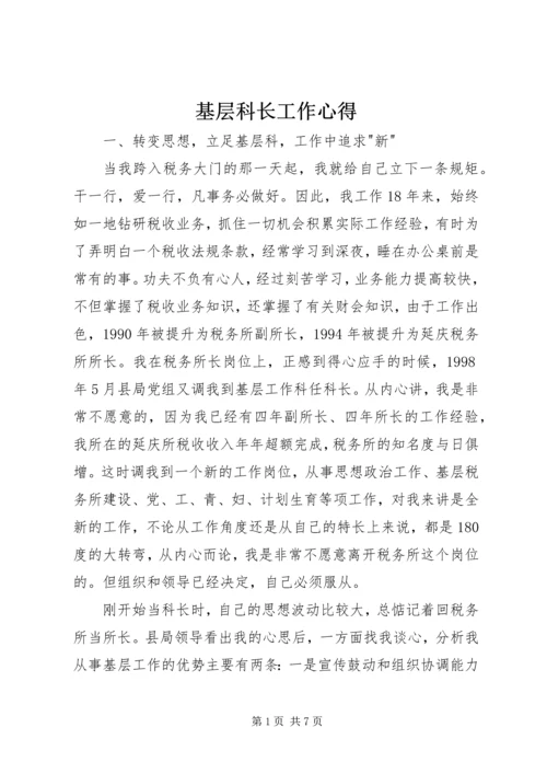 基层科长工作心得 (5).docx