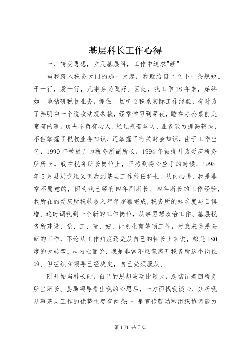 基层科长工作心得 (5).docx