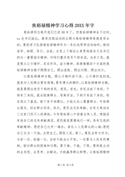 焦裕禄精神学习心得20XX年字.docx