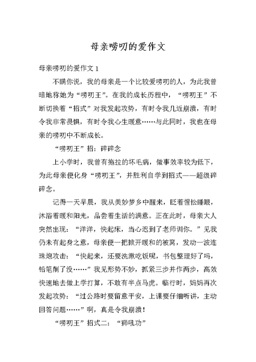 母亲唠叨的爱作文