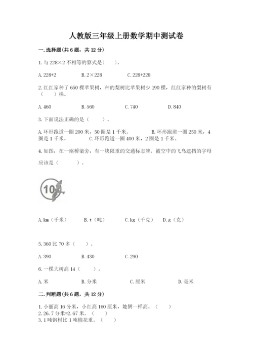 人教版三年级上册数学期中测试卷精品【b卷】.docx