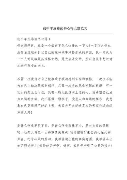 初中羊皮卷读书心得五篇范文.docx