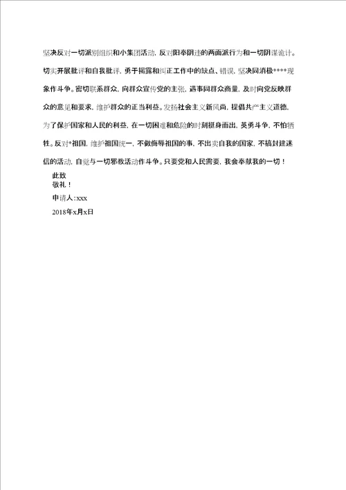 企业员工入党申请书