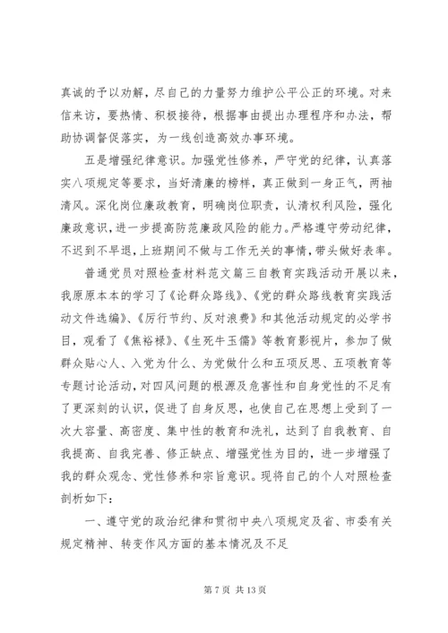 普通党员对照检查材料范文精选.docx