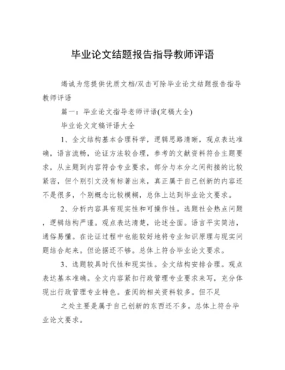 毕业论文结题报告指导教师评语.docx