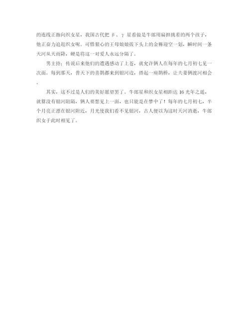 精编之七夕晚会主持词范文.docx