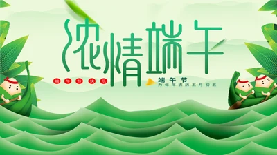 浓情端午节绿意通用PPT模板