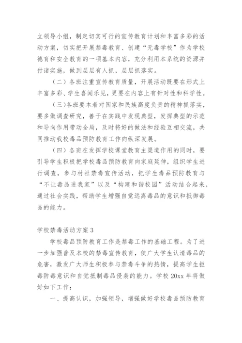 学校禁毒活动方案.docx