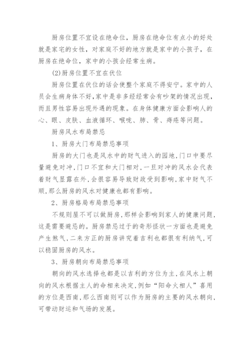 厨房方位风水禁忌及位置选择风水.docx