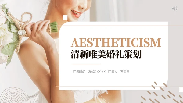 唯美新娘婚礼策划婚庆公司通用PPT模板