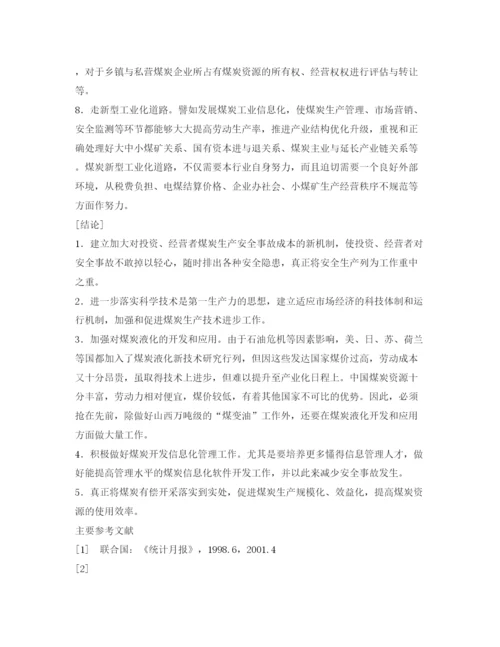 2022《安全管理论文》之中国煤炭生产的解难.docx