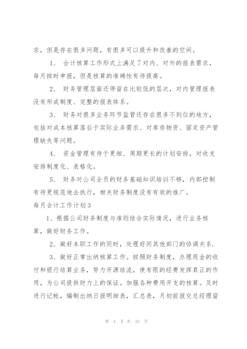 每月会计工作计划.docx