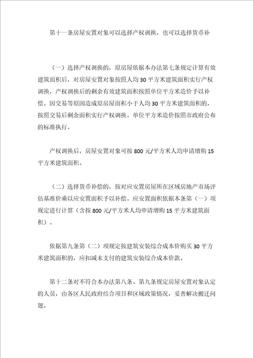 合肥市被征收集体土地上房屋补偿安置办法