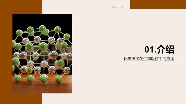 化学助力生医创新