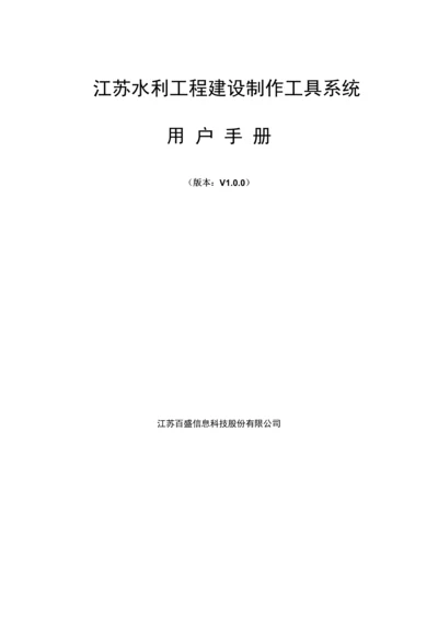 新编水利关键工程建设制作工具系统用户标准手册.docx