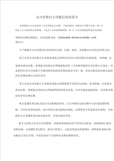 企业名称自主申报信用承诺书