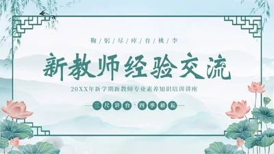 新教师经验交流新教师老师培训开学季教师培训PPT