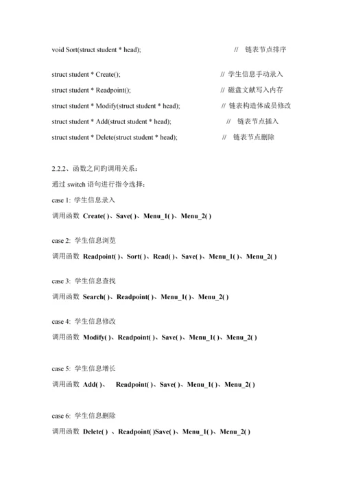 C语言学生信息基础管理系统实验报告.docx