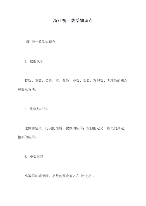 浙江初一数学知识点