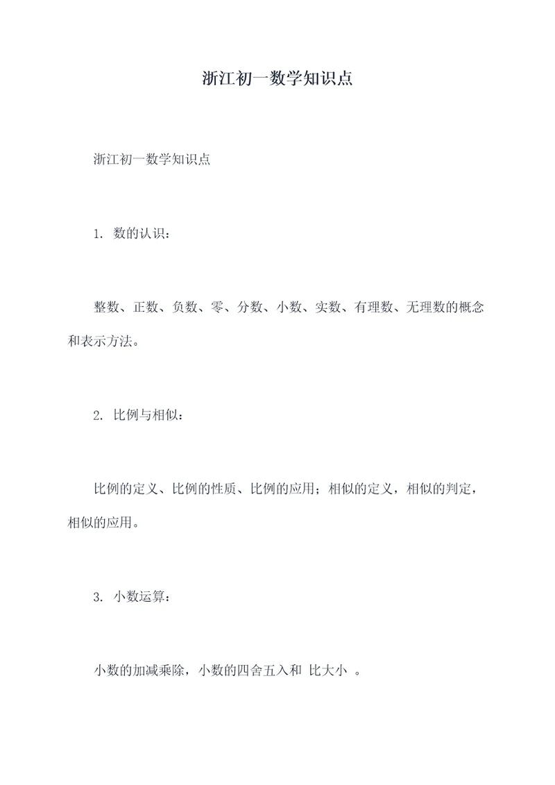 浙江初一数学知识点