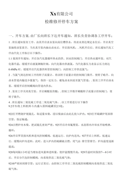 检维修开停车方案.docx