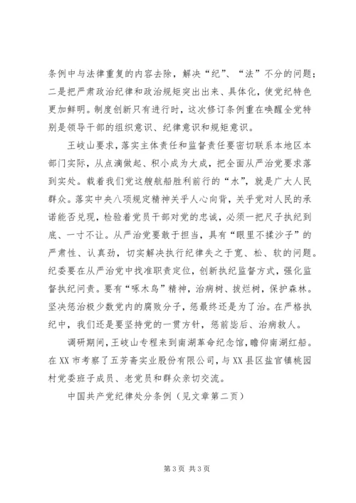 王岐山在浙江调研3天-党纪严于国法(图)-.docx