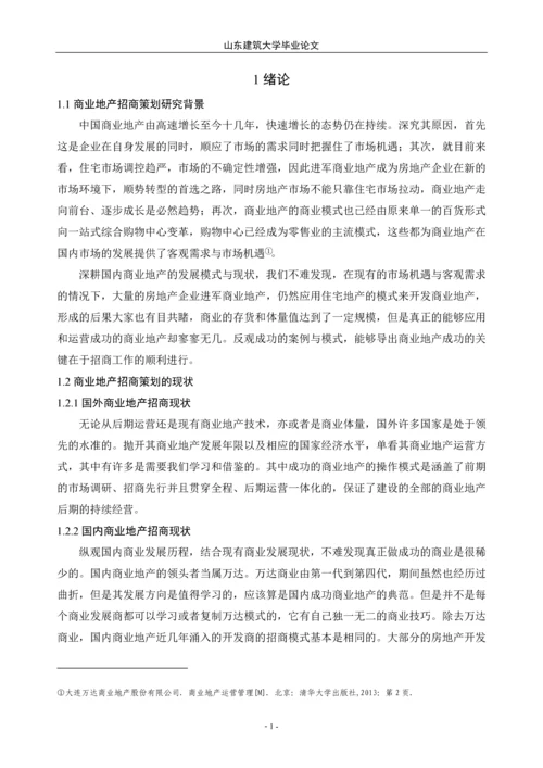 商业地产招商策划研究——本科毕业论文.docx