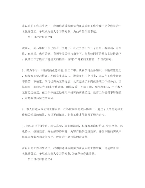 精编员工自我评价参考范文五篇.docx