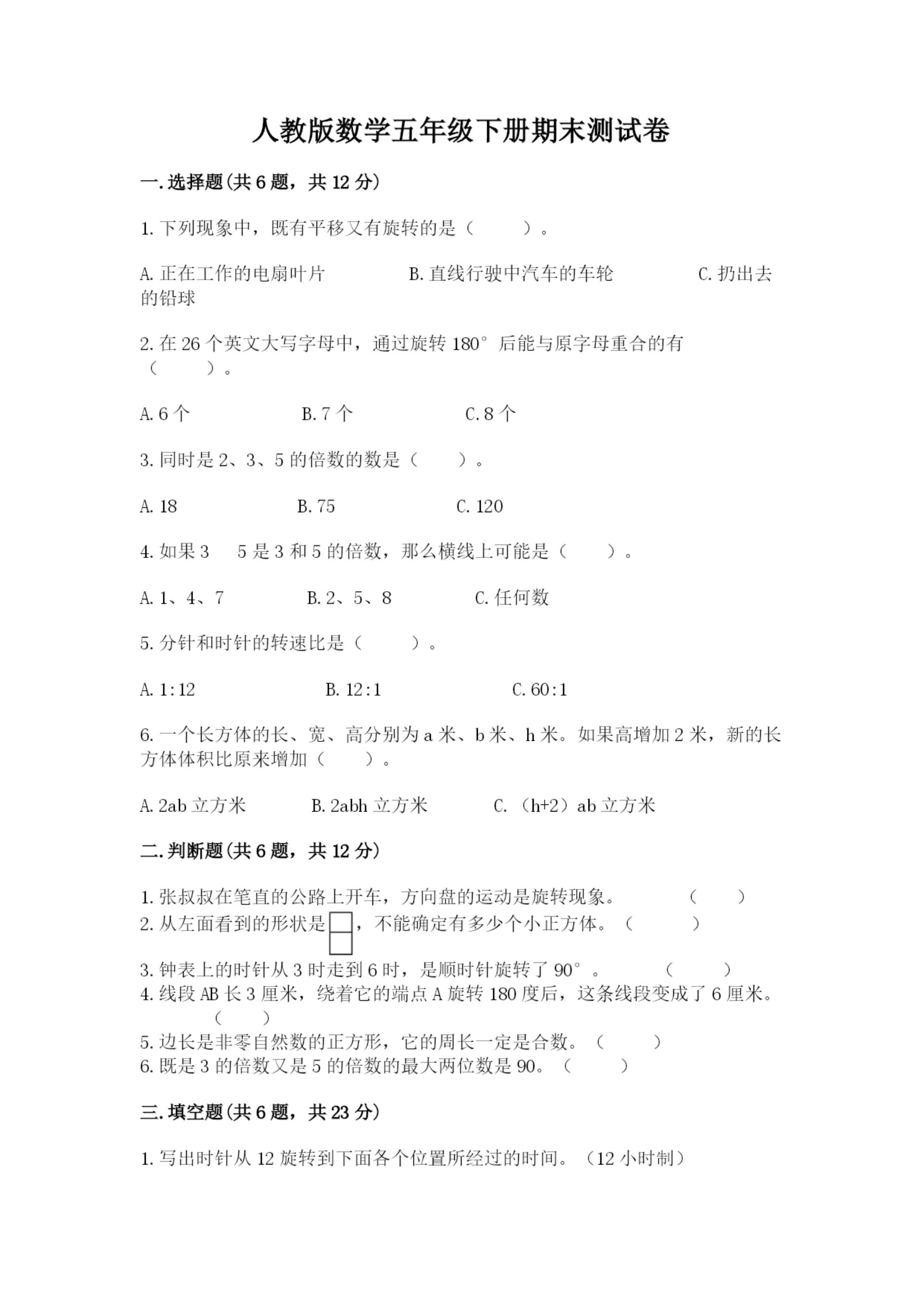 人教版数学五年级下册期末测试卷全面.docx