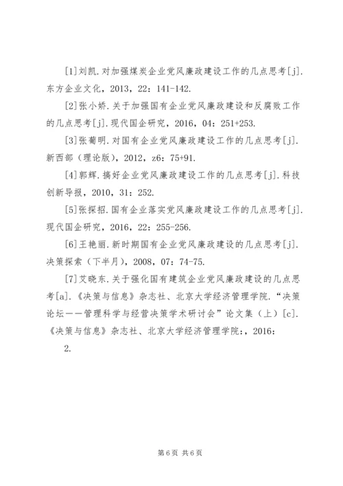 煤炭企业党风廉政建设工作的几点思考.docx