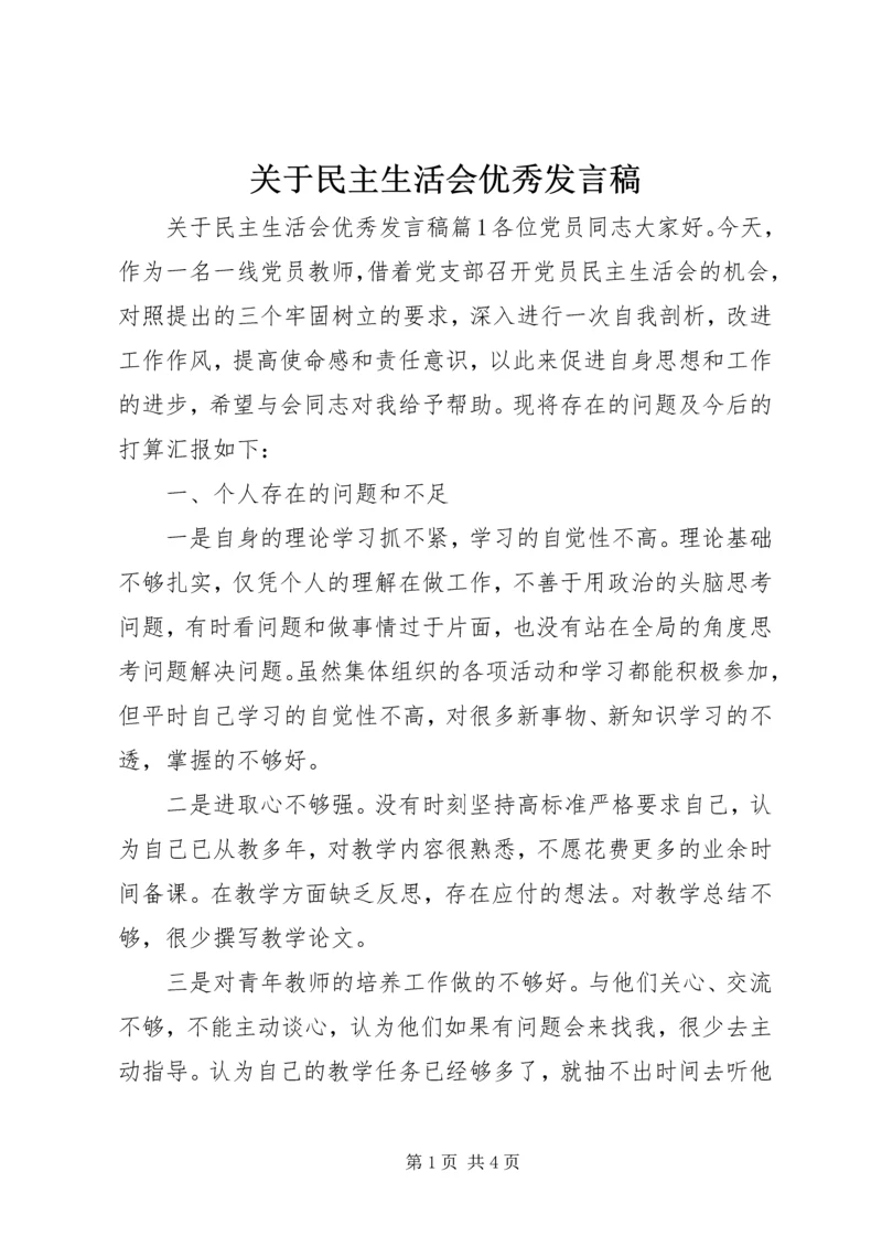 关于民主生活会优秀发言稿.docx