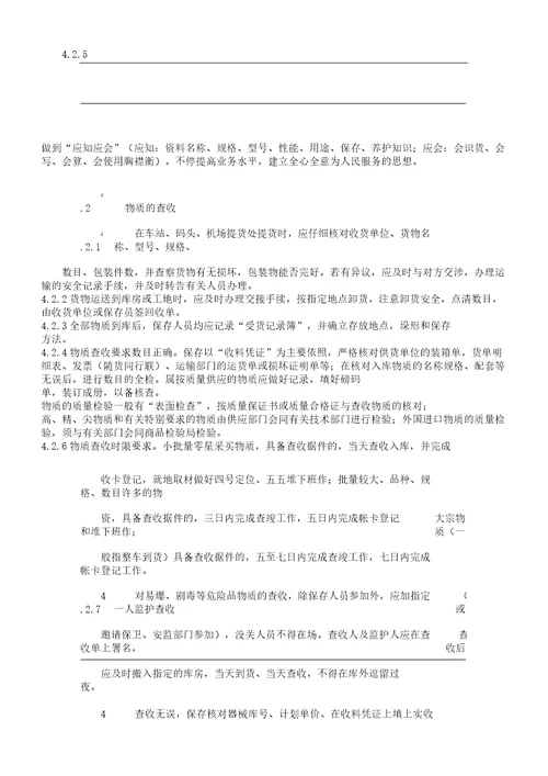 物资仓库管理学习标准