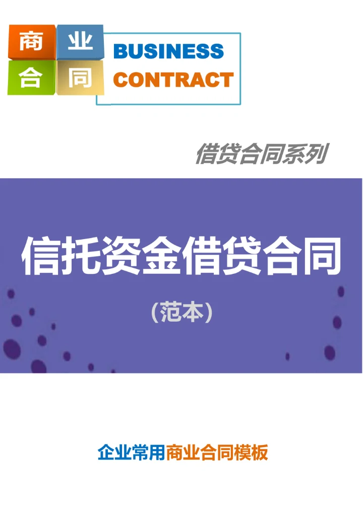 信托资金借贷合同范本