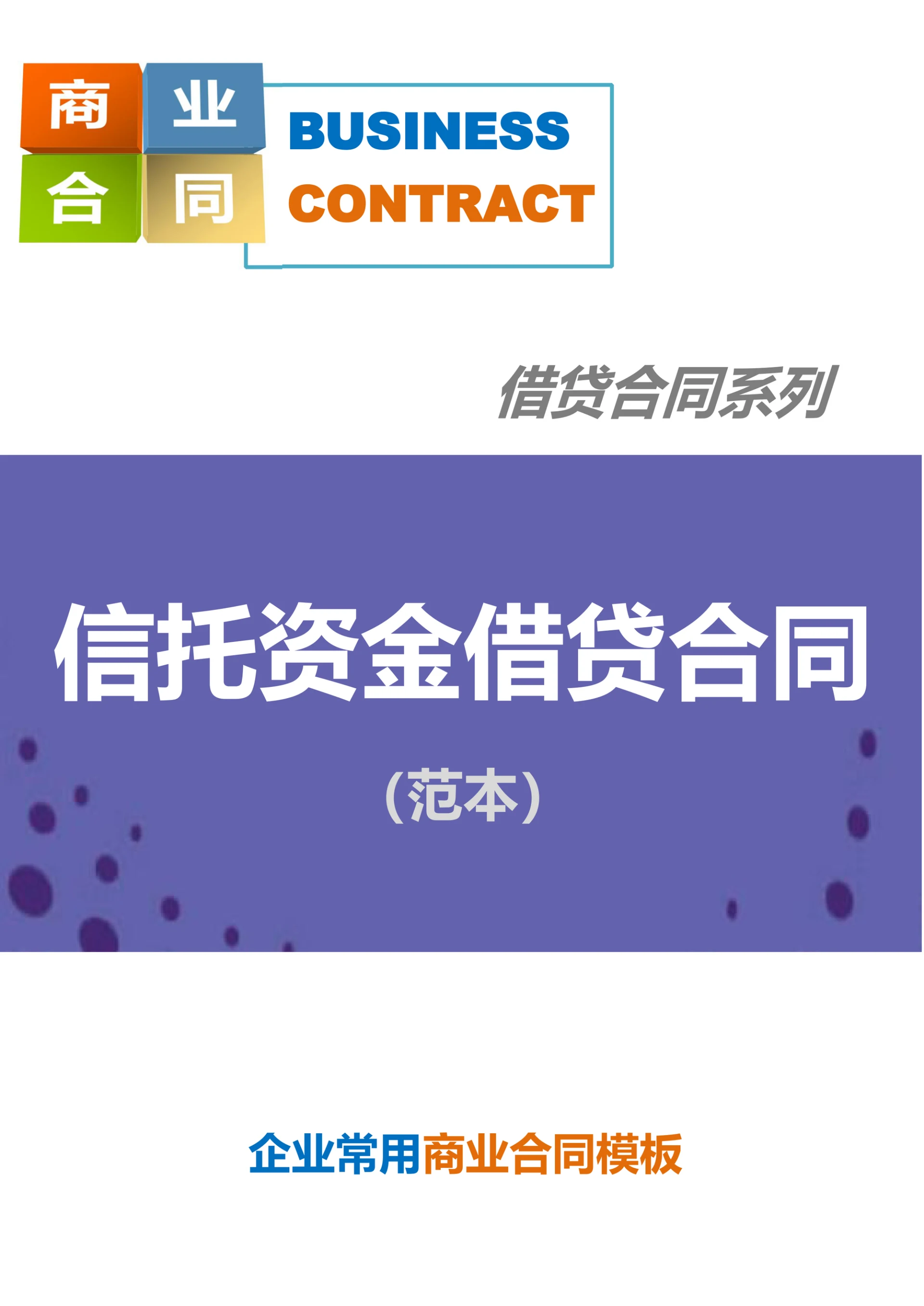 信托资金借贷合同范本