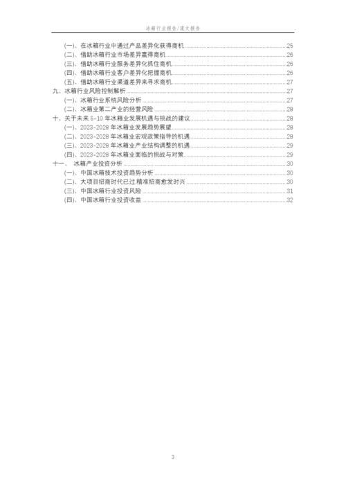 2023年冰箱行业市场需求分析报告及未来五至十年行业预测报告.docx