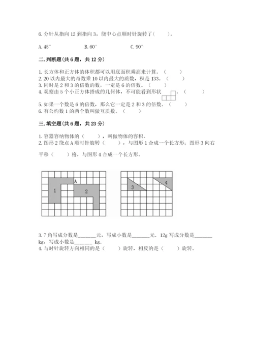人教版五年级下册数学期末测试卷含答案【典型题】.docx