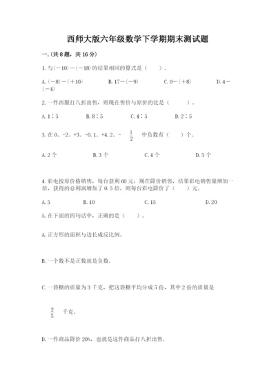 西师大版六年级数学下学期期末测试题带答案（黄金题型）.docx