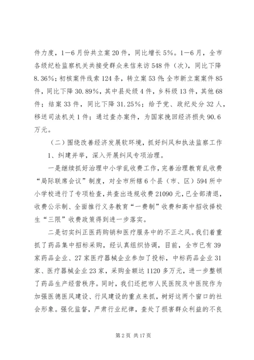 半年纪检监察工作汇报会上的讲话.docx