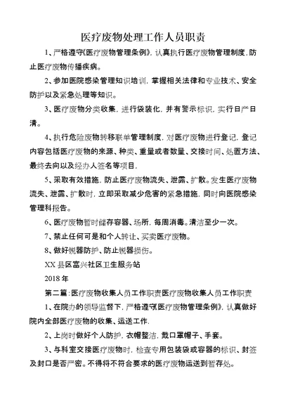 医疗废物处理工作人员职责