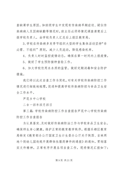 学校传染病防控工作自查整改报告.docx