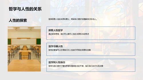 哲学探索人性