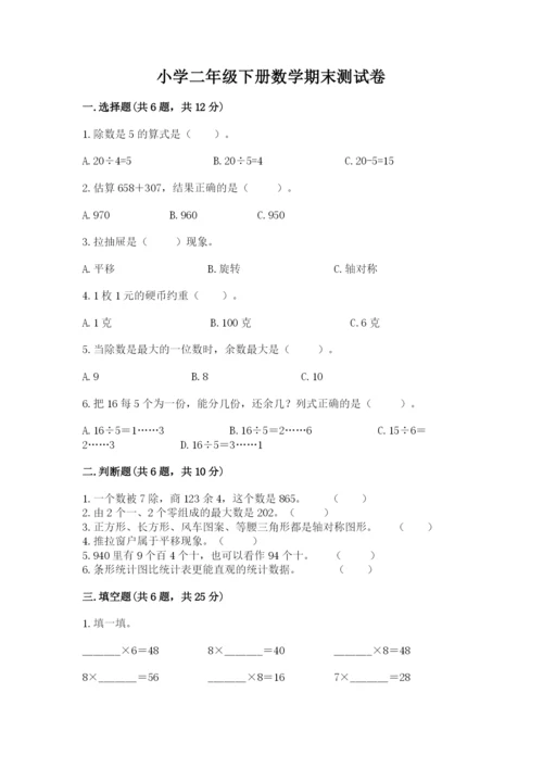 小学二年级下册数学期末测试卷附参考答案【基础题】.docx