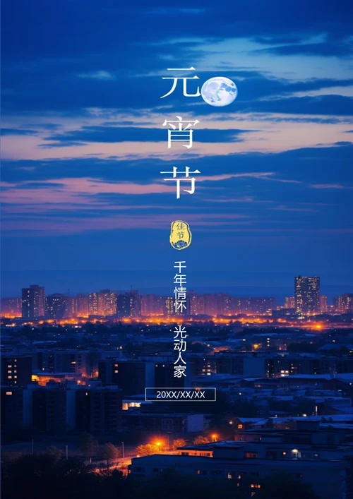 唯美城市背景元宵节海报