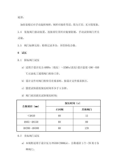 阀门维修规程与技术措施